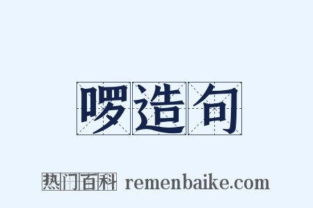啰造句是什么意思的图片